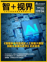 智+视界第97期|智家生活驱动力系列论坛第九期圆满结束;欧派将打造智能家居研发设计中心
