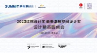 共生向上 | 萨米特瓷砖设计精英圆桌会(黄岛站)举行