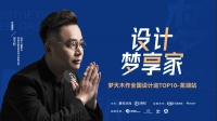 与吴文粒共同品读空间美学 | 设计梦享家·梦天木作全国设计巡TOP10·芜湖站即将开启!
