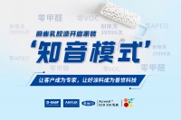家装涂料的知音!麻雀乳胶漆成为双向奔赴的刷新选择!