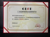 热烈祝贺澳顺科技当选广东省建筑幕墙及金属屋面学会理事单位!