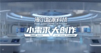 海尔智家:科技创新的“小课题“与“大制作”