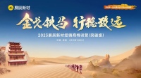 金戈铁马,行稳致远 丨 2023展辰新材经销商特训营(突破级)敦煌开营