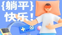 大自然床垫:听说“躺平”是对脊椎最好的尊重