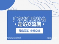 广东省门窗协会走访交流团莅临荣基