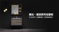 上新啦!惠达卫浴星辰系列浴室柜,精致美感再升级!