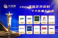 喜报!普锐麦克艺术涂料荣获“2023中品榜环保艺术涂料十大品牌”