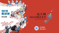 开播倒计时!远大城2023合唱艺术节即将唱响