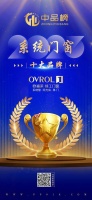 品质与口碑的双重认可:欧福莱门窗荣登2023年中品榜系统门窗十大品牌