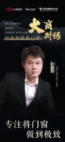 大商对话|科饶恩门窗郑州店刘建成:专注将门窗做到极致