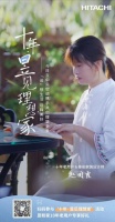 十年昱粉故事丨从用户到日立合作设计师,一路同行,温暖相伴!