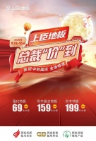喜迎中秋国庆,上臣地板总裁“价”到