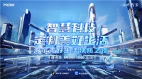 今晚8点,一起看海尔家电焕新美好生活