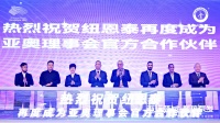 纽恩泰与亚洲奥林匹克理事会再度合作,共促体育赛事低碳发展