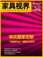 家具视线 | 林氏整家定制发布“互联网平台”战略;京东沙发王牌品类日开启