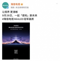 冠军画质即将登场!海信电视秋季新品发布会明日举行