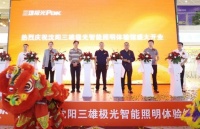 三雄极光智能照明品牌馆(沈阳店)盛大开幕,构筑数智光未来