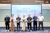 卡萨帝中央空调启动“城市合伙人计划”