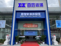 百姓装潢双节家装盛宴:百万让利惠动申城,一站式数智化装新家!