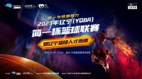 2023年辽宁(YQBA)“简一杯”篮球联赛暨辽宁篮球人才选拔赛圆满落幕