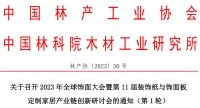会议通知 | 2023年全球饰面大会暨第11届装饰纸与饰面板定制家居产业链创新研讨会(成都...