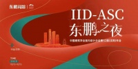 重磅预告|东鹏即将亮相中国建筑学会室内设计分会第32届(沈阳)年会