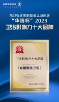 实力见证|东鹏整装卫浴荣获“2023卫浴影响力十大品牌”