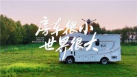 00后房车用户:爱旅行、爱玩、爱Leader