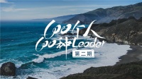 在家里,看世界! 房车用户带着Leader旅行
