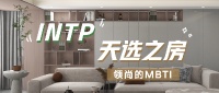 领尚的MBTI|INTP应该住进什么风格的房子?