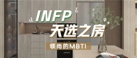 领尚的MBTI丨最适合INFP的房子是什么样!?