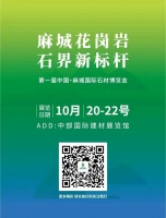 第一届中国.麻城国际石材博览会将于10月20日举行!