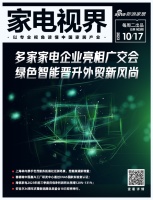 家电视界·第103期|海信、海尔智家、格力等多家家电企业亮相广交会,绿色智能晋升外贸新风尚...