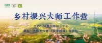 乡村振兴大师工作营:聚焦新乡建,复盘加实战