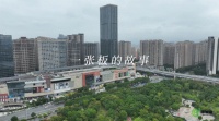 板管家板材全新宣传片震撼发布:开启无醛新时代 引领绿色新未来