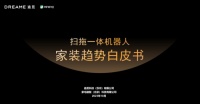 追觅与好好住联合发布家装趋势白皮书,一同探索嵌入式扫拖一体机器人新未来
