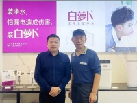 梅一飞教授莅临白萝卜指导,肯定白萝卜无电全屋净水安全重要性