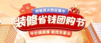 千人拼团“聚”省钱,东家乐装修省钱团购节活动正式开启!