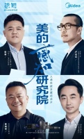 美的感知研究院:集结行业专家 探索人感科技畅想智慧生活