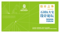 设计之外|大宅设计论坛圆满完成