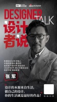 设计者说 | 专访设计师张军:设计的本源来自生活,做自己的设计,你的生活就是最好的作品