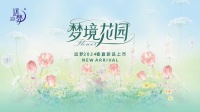 直击现场,远梦2024春夏新品订货会圆满收官!