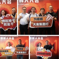 顺辉人大会暨第二代大舍集思创富峰会在佛山成功举办