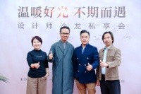 温暖相遇 | 北京大咖设计师齐聚立达信·一灯一世界，共叙东方光韵