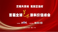 卡伊莲艺术涂料获百花奖中国艺术涂料30强优秀品牌荣誉