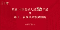 “筑巢·中国美好人居 70 年展”启幕,超5000名设计师参展!