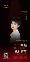 2023卓越设计青年 | 褚春蕾:用细节把生活过成诗意,让业主居住在我设计的房子里更爱生活