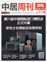 家电视界·第106期|第六届中国国际进口博览会正式开幕，家电企业携新品惊艳亮相等8条