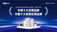 乐京空调实力蝉联“中国十大品牌”,品牌价值再获肯定