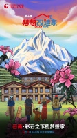 云南梦想社区停滞4年未完工,《梦想改造家》第十季孙华锋谢柯助力打造“世外桃源”